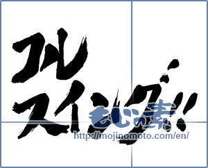 Japanese calligraphy "フルスイング!!" [17357]