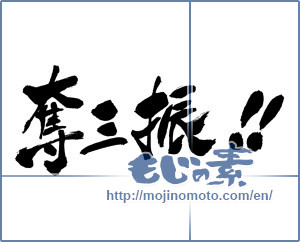 Japanese calligraphy "奪三振!!" [17358]