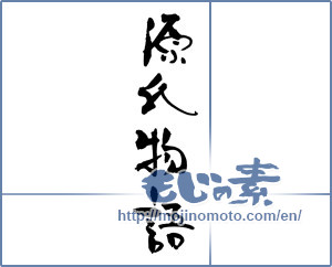 Japanese calligraphy "源氏物語 (the Tale of the Genji)" [17365]