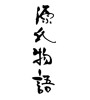 源氏物語 (the Tale of the Genji) [ID:17365]