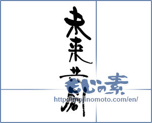 Japanese calligraphy "未来共創" [17366]