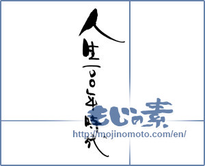 Japanese calligraphy "人生100年時代" [17367]