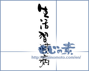 Japanese calligraphy "生活習慣病" [17368]