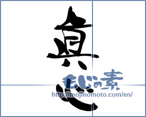 Japanese calligraphy "真心 (sincerity)" [17369]