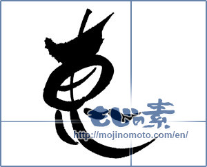Japanese calligraphy "恵" [17376]