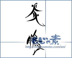 Japanese calligraphy "炎鵬" [17380]