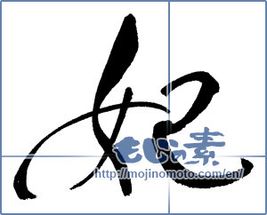 Japanese calligraphy "妃" [17382]