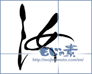 Japanese calligraphy "汝" [17384]