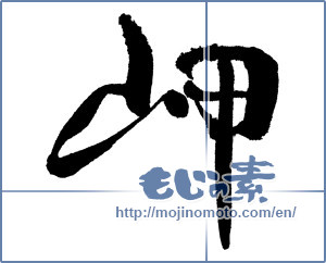 Japanese calligraphy "岬 (Cape)" [17386]