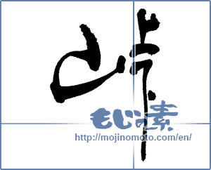 Japanese calligraphy "峠 (mountain pass)" [17394]