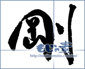 Japanese calligraphy "剛" [17395]