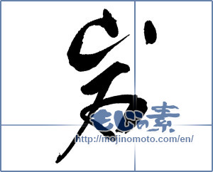 Japanese calligraphy "岩 (rock)" [17396]