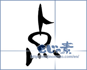 Japanese calligraphy "点 (spot)" [17397]