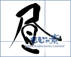 Japanese calligraphy "昼" [17398]