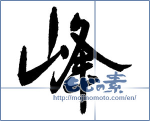 Japanese calligraphy "峰 (peak)" [17400]