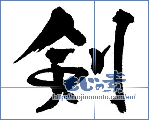 Japanese calligraphy "剣 (sword)" [17401]