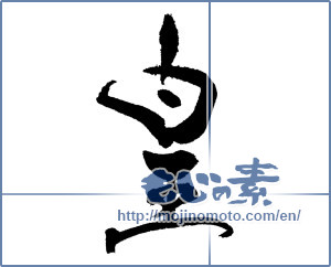 Japanese calligraphy "皇 (emperor)" [17406]