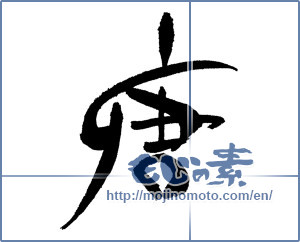 Japanese calligraphy "唐" [17408]