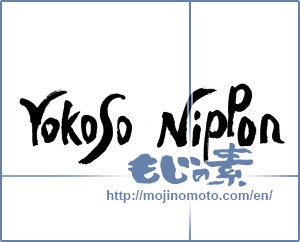 Japanese calligraphy "Yokoso　Nippon" [17409]