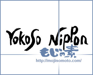 筆文字素材：Yokoso　Nippon（リクエスト） [17409]
