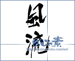 Japanese calligraphy "風流" [17414]