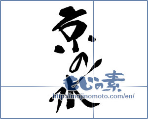 Japanese calligraphy "京の水" [17415]