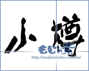 Japanese calligraphy "小樽" [17416]