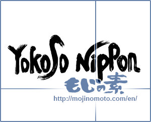 Japanese calligraphy "Yokoso　Nippon" [17423]