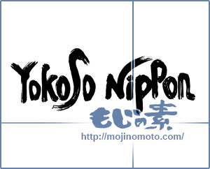 筆文字素材：Yokoso　Nippon（リクエスト）② [17423]