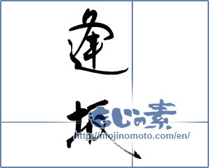 Japanese calligraphy "逢坂" [17429]
