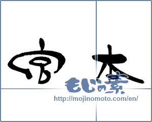 Japanese calligraphy "宮本" [17430]