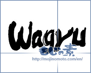 Japanese calligraphy "wagyu" [17433]
