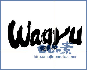 筆文字素材：wagyu（ブランド・和牛） [17433]