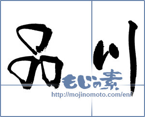 Japanese calligraphy "品川" [17435]