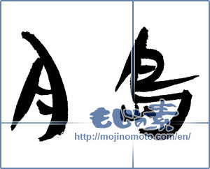 Japanese calligraphy "月島" [17447]
