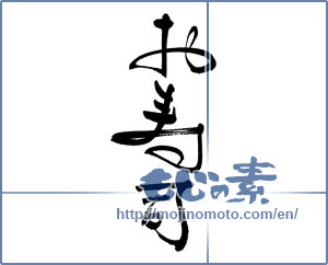 Japanese calligraphy "お寿司" [17450]