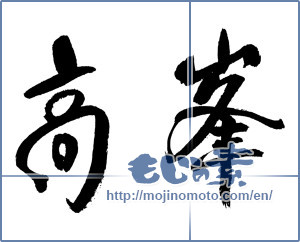 Japanese calligraphy "高峯" [17451]