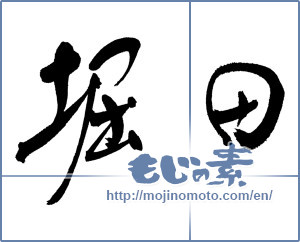 Japanese calligraphy "堀田" [17452]