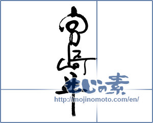 Japanese calligraphy "宮崎牛" [17453]