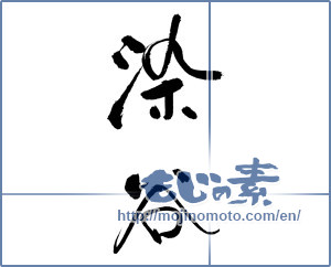 Japanese calligraphy "染谷" [17454]
