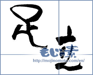 Japanese calligraphy "足立" [17455]
