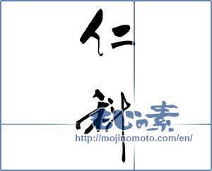 Japanese calligraphy "仁科" [17456]