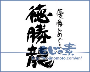 Japanese calligraphy "徳勝龍　おめでとう" [17458]