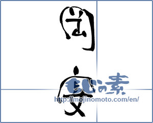 Japanese calligraphy "岡安" [17459]