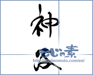 Japanese calligraphy "神谷" [17460]