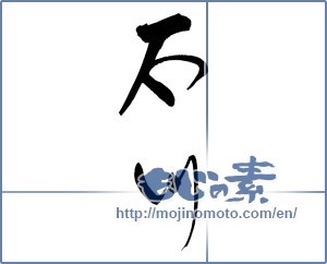 Japanese calligraphy "石川 (Ishikawa [place name])" [17463]