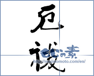 Japanese calligraphy "厄祓" [17471]
