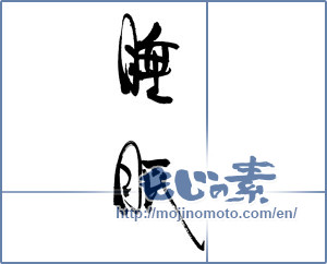 Japanese calligraphy "睡眠" [17473]