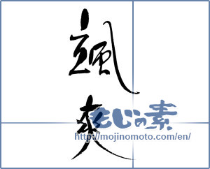 Japanese calligraphy "颯爽 (gallant)" [17474]