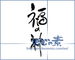 Japanese calligraphy "福の神" [17475]